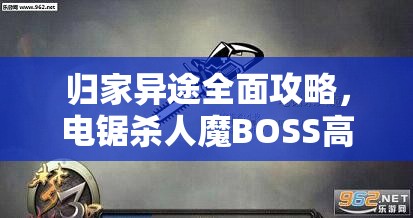 歸家異途全面攻略，電鋸殺人魔BOSS高效打法與技巧揭秘