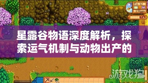星露谷物語深度解析，探索運(yùn)氣機(jī)制與動物出產(chǎn)的神秘聯(lián)系