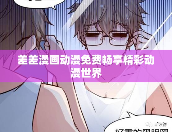 差差漫畫動漫免費(fèi)暢享精彩動漫世界
