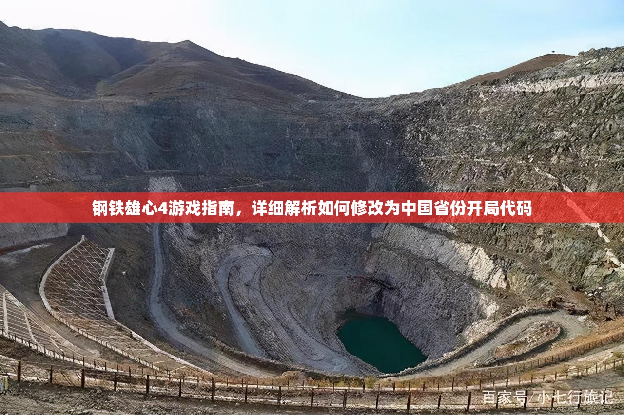 鋼鐵雄心4游戲指南，詳細(xì)解析如何修改為中國省份開局代碼
