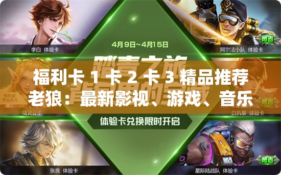 福利卡 1 卡 2 卡 3 精品推薦老狼：最新影視、游戲、音樂資源等你發(fā)現(xiàn)