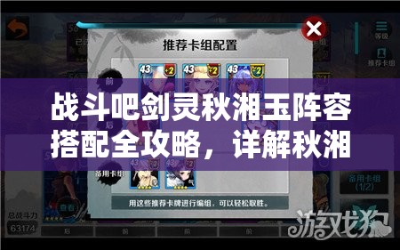 戰(zhàn)斗吧劍靈秋湘玉陣容搭配全攻略，詳解秋湘玉技能特點(diǎn)與最佳陣容組合