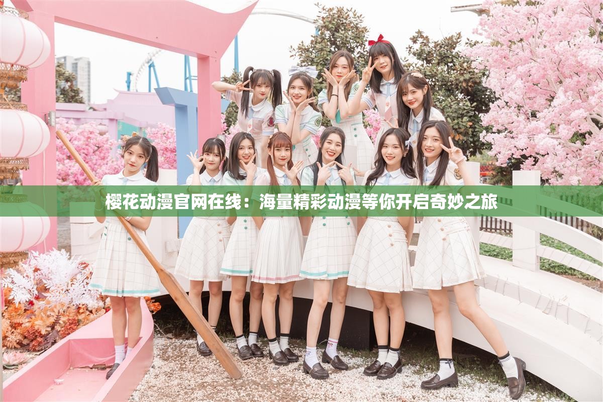 櫻花動(dòng)漫官網(wǎng)在線：海量精彩動(dòng)漫等你開(kāi)啟奇妙之旅