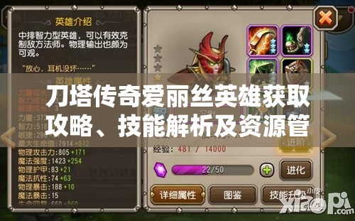 刀塔傳奇愛(ài)麗絲英雄獲取攻略、技能解析及資源管理策略