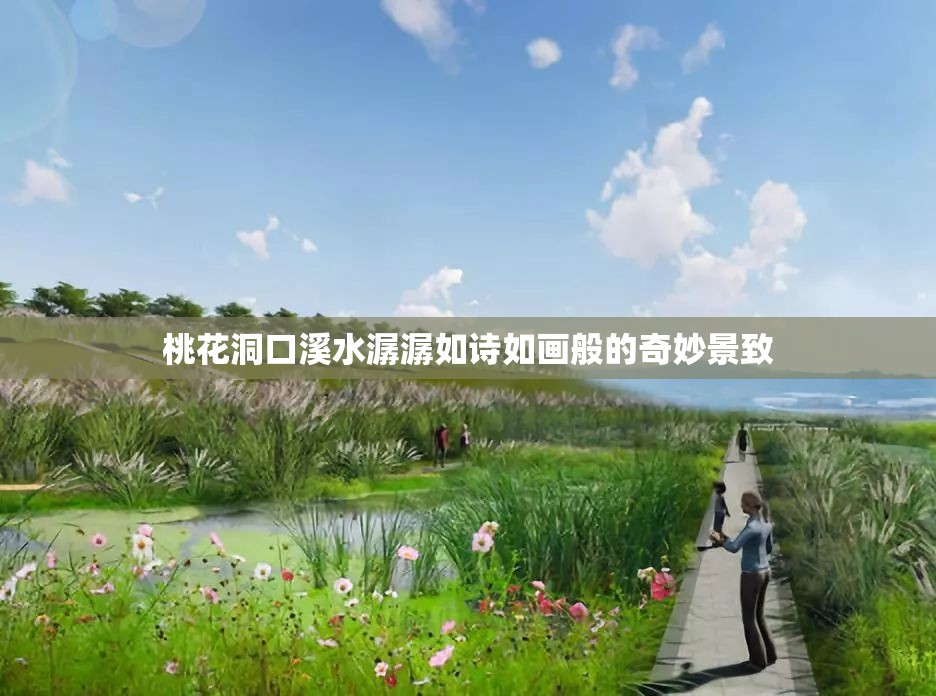 桃花洞口溪水潺潺如詩(shī)如畫般的奇妙景致