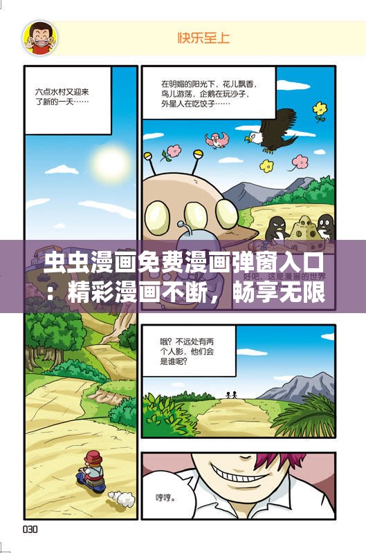 蟲(chóng)蟲(chóng)漫畫免費(fèi)漫畫彈窗入口：精彩漫畫不斷，暢享無(wú)限樂(lè)趣