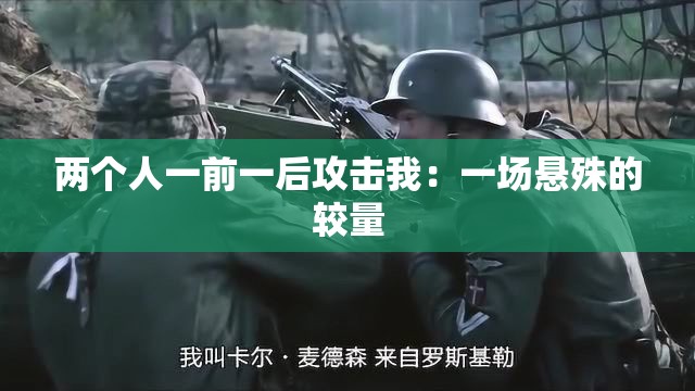 兩個(gè)人一前一后攻擊我：一場(chǎng)懸殊的較量