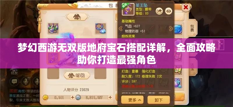 夢(mèng)幻西游無(wú)雙版地府寶石搭配詳解，全面攻略助你打造最強(qiáng)角色