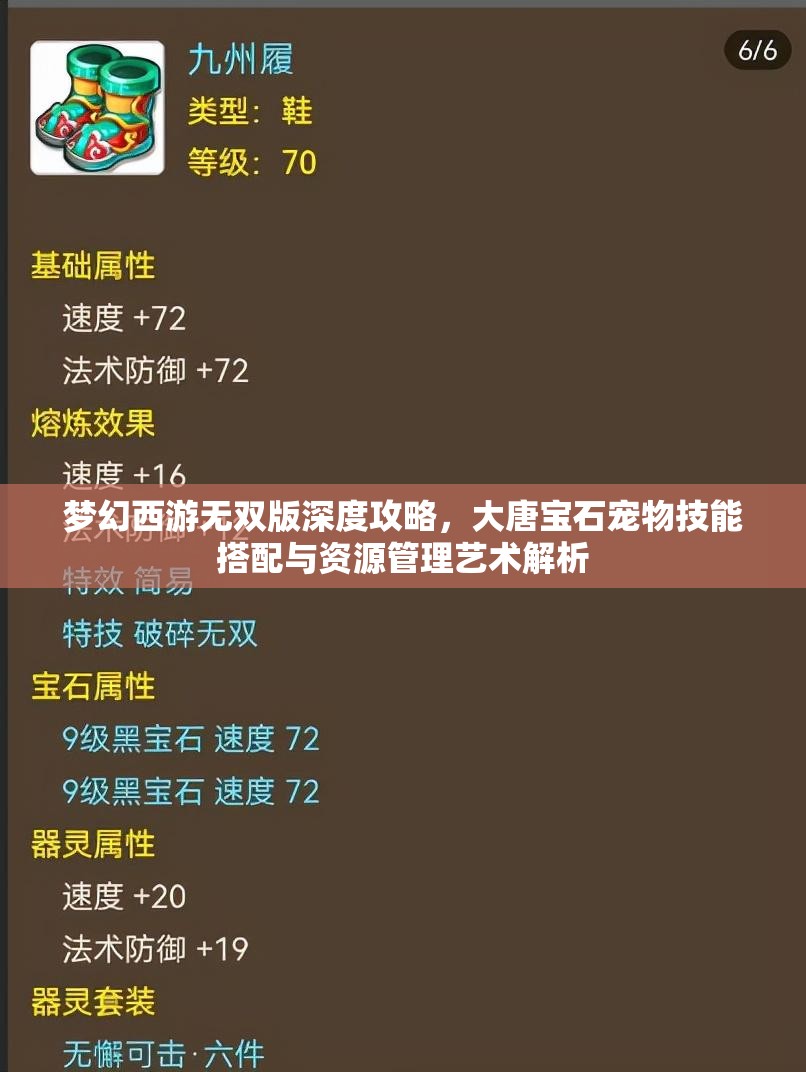 夢(mèng)幻西游無(wú)雙版深度攻略，大唐寶石寵物技能搭配與資源管理藝術(shù)解析