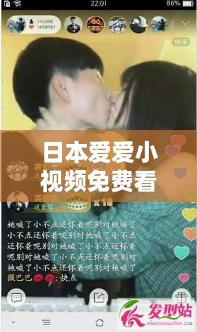 日本愛(ài)愛(ài)小視頻免費(fèi)看：暢享激情精彩無(wú)需付費(fèi)