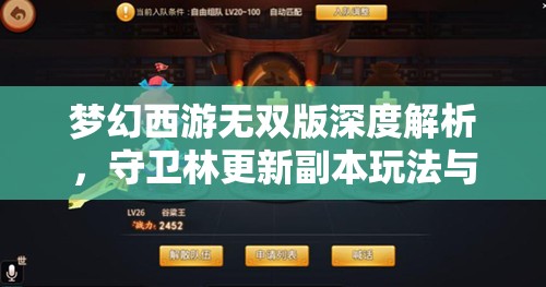 夢(mèng)幻西游無(wú)雙版深度解析，守衛(wèi)林更新副本玩法與資源管理精妙藝術(shù)