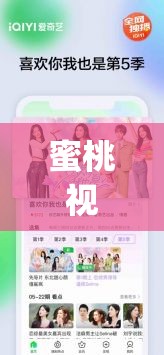 蜜桃視頻軟件 app 下載安裝：暢享精彩視頻資源