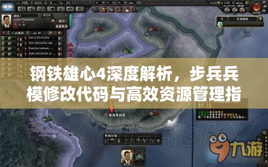 鋼鐵雄心4深度解析，步兵兵模修改代碼與高效資源管理指南