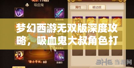 夢(mèng)幻西游無雙版深度攻略，吸血鬼大叔角色打書推薦全解析