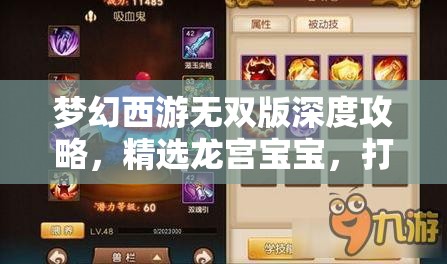 夢(mèng)幻西游無雙版深度攻略，精選龍宮寶寶，打造個(gè)性化專屬戰(zhàn)斗伙伴