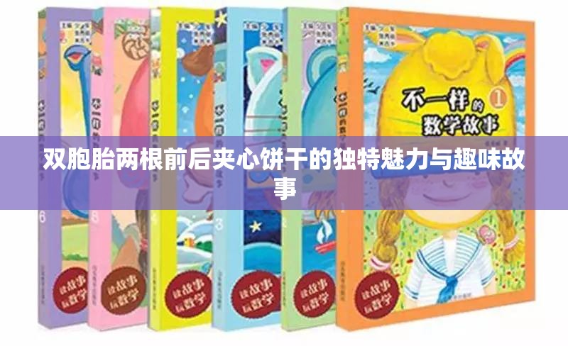雙胞胎兩根前后夾心餅干的獨(dú)特魅力與趣味故事