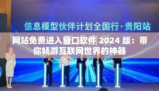 網(wǎng)站免費(fèi)進(jìn)入窗口軟件 2024 版：帶你暢游互聯(lián)網(wǎng)世界的神器