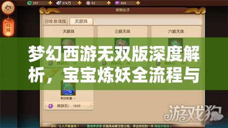 夢(mèng)幻西游無雙版深度解析，寶寶煉妖全流程與資源管理藝術(shù)揭秘