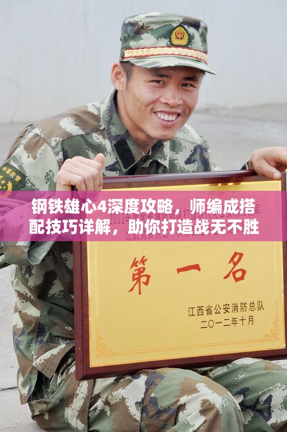 鋼鐵雄心4深度攻略，師編成搭配技巧詳解，助你打造戰(zhàn)無不勝的無敵之師