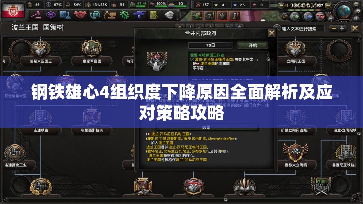 鋼鐵雄心4組織度下降原因全面解析及應(yīng)對(duì)策略攻略