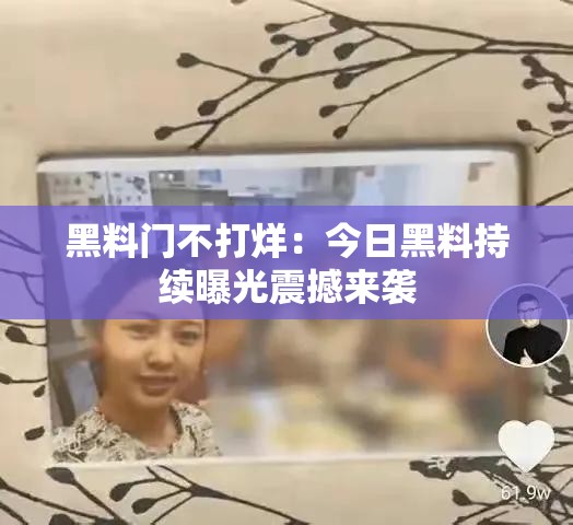 黑料門不打烊：今日黑料持續(xù)曝光震撼來襲
