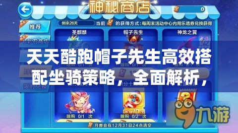 天天酷跑帽子先生高效搭配坐騎策略，全面解析，解鎖沖刺高分終極秘籍