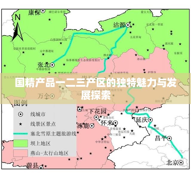 國精產(chǎn)品一二三產(chǎn)區(qū)的獨(dú)特魅力與發(fā)展探索