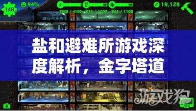 鹽和避難所游戲深度解析，金字塔道具高效拾取攻略與資源管理技巧
