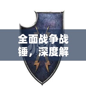全面戰(zhàn)爭(zhēng)戰(zhàn)錘，深度解析混沌勢(shì)力玩法攻略，助你征服戰(zhàn)場(chǎng)