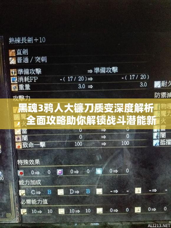 黑魂3鴉人大鐮刀質(zhì)變深度解析，全面攻略助你解鎖戰(zhàn)斗潛能新境界