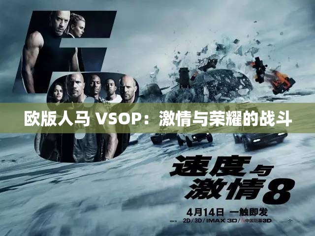 歐版人馬 VSOP：激情與榮耀的戰(zhàn)斗