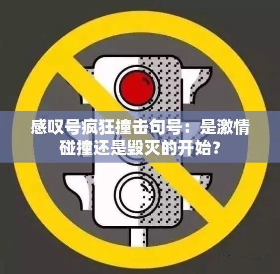 感嘆號(hào)瘋狂撞擊句號(hào)：是激情碰撞還是毀滅的開(kāi)始？
