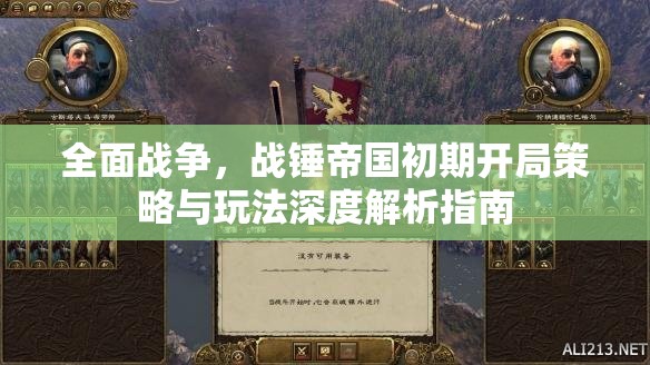 全面戰(zhàn)爭(zhēng)，戰(zhàn)錘帝國(guó)初期開(kāi)局策略與玩法深度解析指南