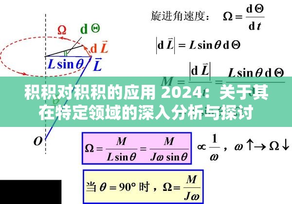 積積對(duì)積積的應(yīng)用 2024：關(guān)于其在特定領(lǐng)域的深入分析與探討