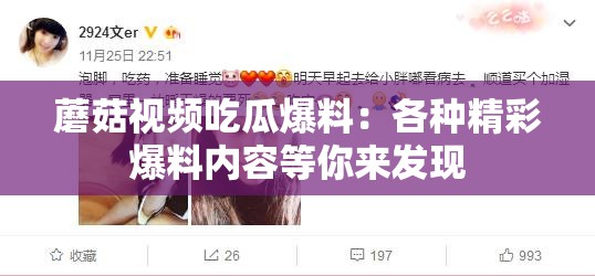 蘑菇視頻吃瓜爆料：各種精彩爆料內(nèi)容等你來(lái)發(fā)現(xiàn)