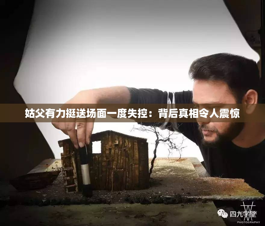 姑父有力挺送場(chǎng)面一度失控：背后真相令人震驚