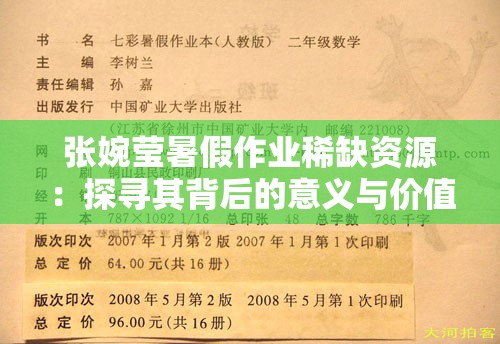 張婉瑩暑假作業(yè)稀缺資源：探尋其背后的意義與價(jià)值