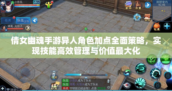 倩女幽魂手游異人角色加點(diǎn)全面策略，實(shí)現(xiàn)技能高效管理與價(jià)值最大化