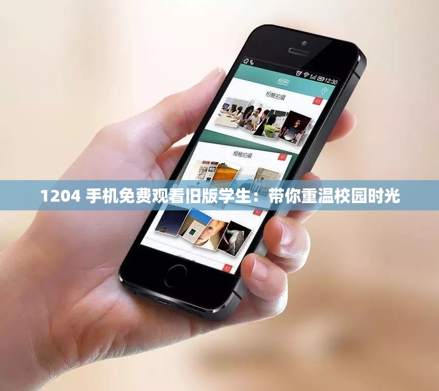 1204 手機(jī)免費(fèi)觀看舊版學(xué)生：帶你重溫校園時(shí)光