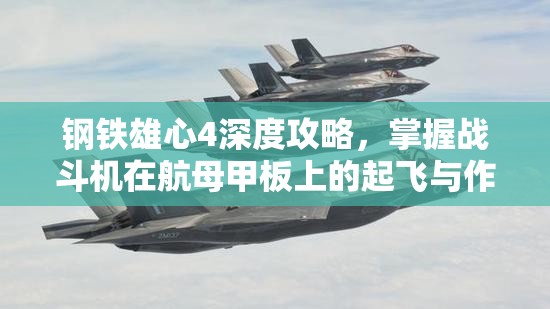 鋼鐵雄心4深度攻略，掌握戰(zhàn)斗機(jī)在航母甲板上的起飛與作戰(zhàn)技巧