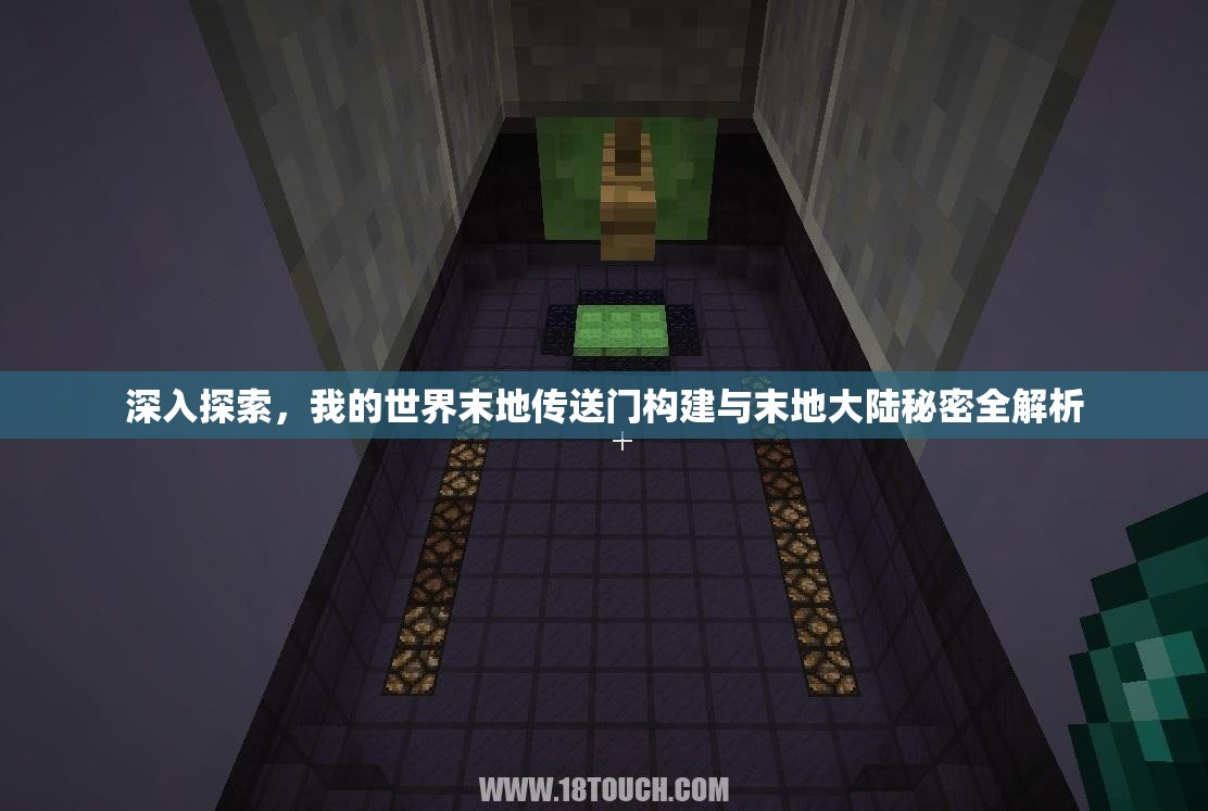 深入探索，我的世界末地傳送門構(gòu)建與末地大陸秘密全解析