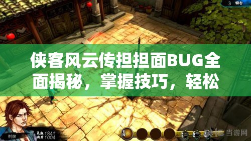 俠客風(fēng)云傳擔(dān)擔(dān)面BUG全面揭秘，掌握技巧，輕松解鎖游戲自由之路