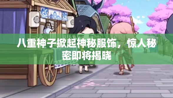 八重神子掀起神秘服飾，驚人秘密即將揭曉