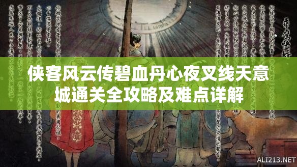 俠客風(fēng)云傳碧血丹心夜叉線天意城通關(guān)全攻略及難點(diǎn)詳解