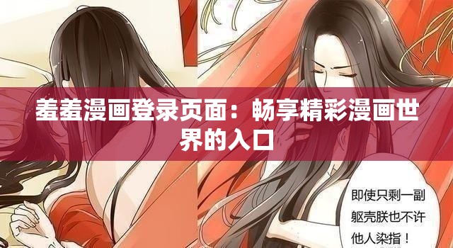 羞羞漫畫登錄頁面：暢享精彩漫畫世界的入口