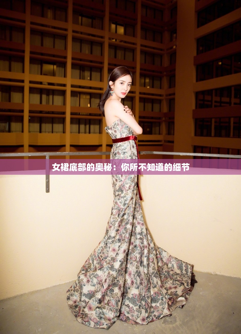 女裙底部的奧秘：你所不知道的細(xì)節(jié)
