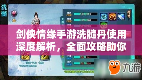 劍俠情緣手游洗髓丹使用深度解析，全面攻略助你解鎖并培養(yǎng)奇才同伴