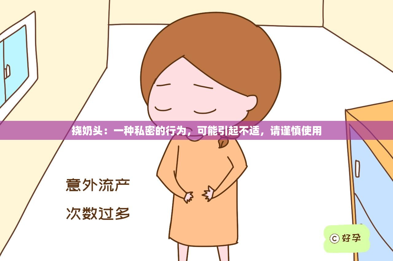 撓奶頭：一種私密的行為，可能引起不適，請謹(jǐn)慎使用