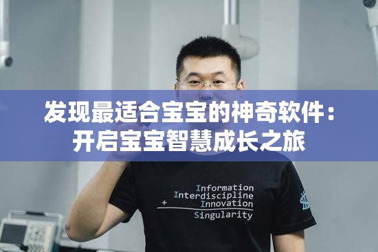 發(fā)現(xiàn)最適合寶寶的神奇軟件：開啟寶寶智慧成長之旅