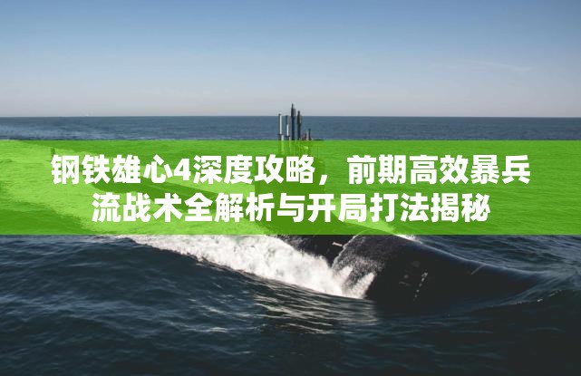 鋼鐵雄心4深度攻略，前期高效暴兵流戰(zhàn)術(shù)全解析與開局打法揭秘